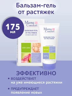 Крем-гель от растяжек для тела Mama Comfort