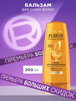 Elseve Бальзам для волос 200 мл