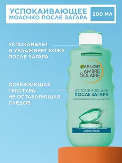 Молочко после загара Ambre Solaire 200мл