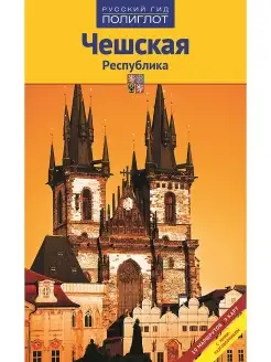 Чешская Республика. Путеводитель с мини-разговорником