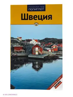 Швеция. Путеводитель с мини-разговорником