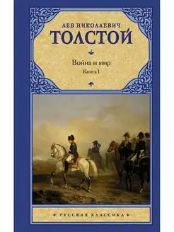 Война и мир. Книга 1