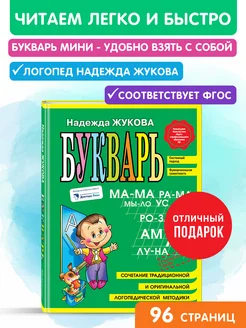 Букварь Жукова Азбука для дошкольников (мини)