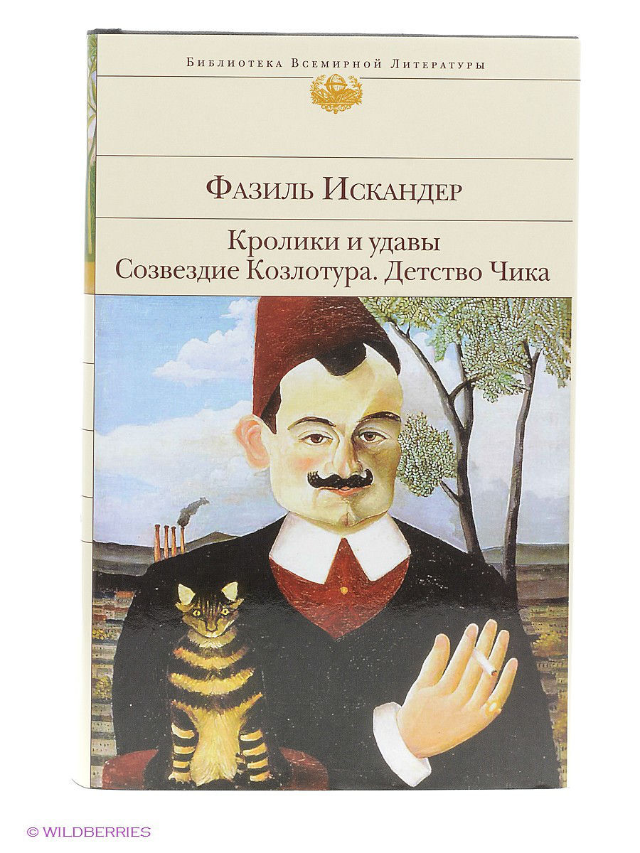 Фазиль искандер кролики и удавы презентация