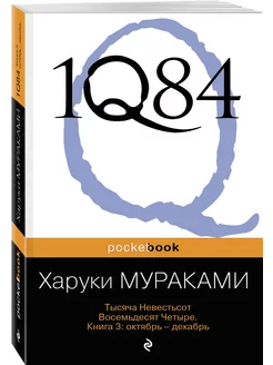 1Q84. Тысяча Невестьсот Восемьдесят Четыре. Кн. 3