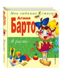 Я расту. Стихи (ил. В. Трубицына, Ю. Трубицыной). Барто А