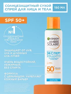 Солнцезащитный сухой спрей SPF 50+