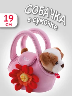 Мягкая игрушка Щенок в сумочке, 19 см