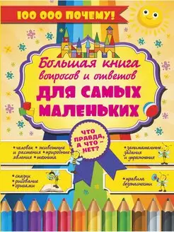 Что Правда, а что - нет? Большая книга