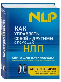 Как управлять собой и другими с помощью НЛП. Книга для