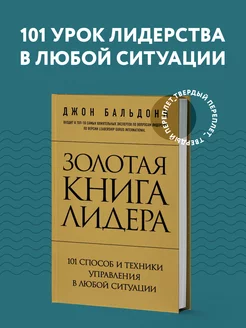 Золотая книга лидера. 101 способ и техники управления