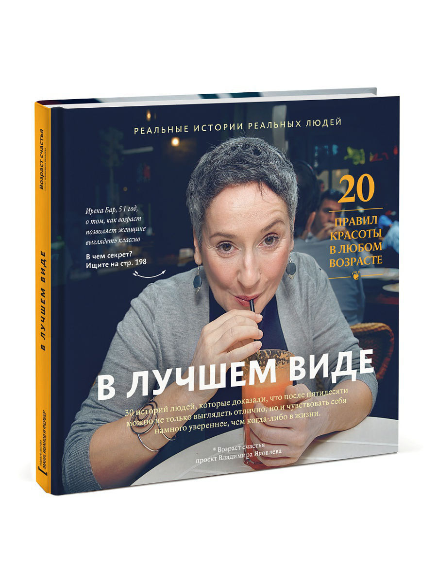 Жизнь после 50 книга. Книга в лучшем виде. В лучшем виде. Книга для людей после 50. Аудиокнига хорошо за 50 проект Владимира Яковлева.