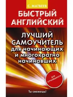 Быстрый английский. Лучший самоучитель