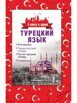 Турецкий язык. 4 книги в одной