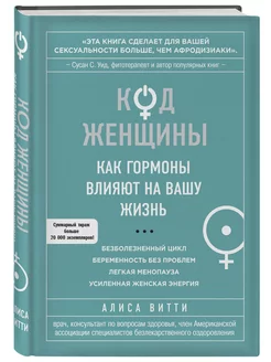 Код Женщины. Как гормоны влияют на вашу жизнь