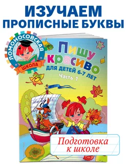 Пишу красиво для детей 6-7 лет. Ч. 1