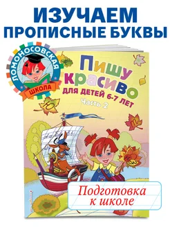 Пишу красиво для детей 6-7 лет. Ч. 2