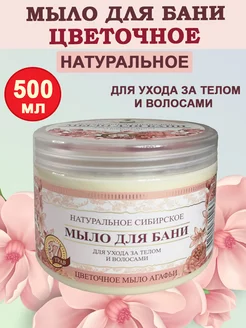 Мыло для бани Цветочное мыло Агафьи 500 мл