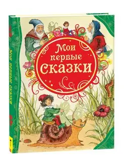 Книга Мои первые сказки. Сказки для малышей сборник