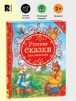 Русские сказки для малышей Все лучшие сказки Читаем детям 3+