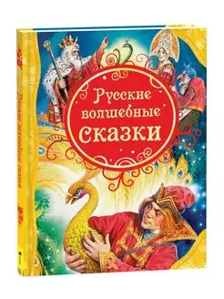 Книга Русские волшебные сказки. Сборник сказок для детей