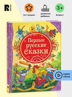 Первые русские сказки. Цветные иллюстрации. Для детей 3+