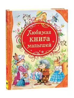 Чуковский, Барто, Толстой. Любимая книга малышей. Сборник