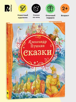 Пушкин А.С. Сказки. Иллюстрации А. Лебедева. Читаем детям 3+