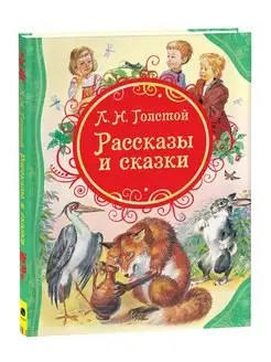 Книга Толстой Л.Н. Рассказы и сказки для детей Сборник