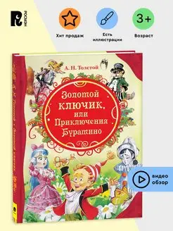 Толстой А. Золотой ключик,или Приключения Буратино. Сказки