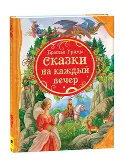 Гримм братья. Сказки на каждый вечер. Сборник сказки на ночь