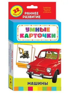 Машины. Развивающие карточки для малышей 0+