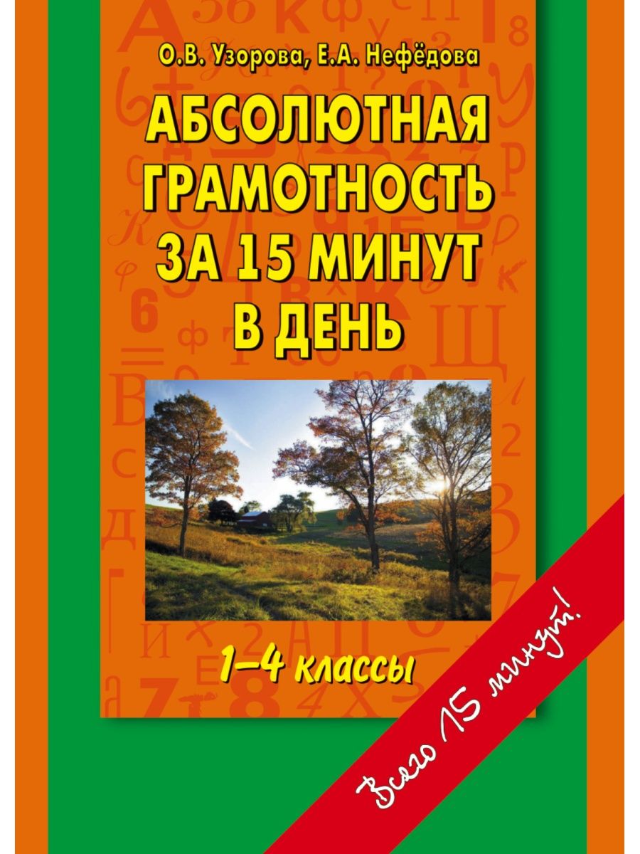 Узорова нефедова 1 4 класс. Узорова Нефедова абсолютная грамотность за 15 минут. Узорова Нефедова абсолютная грамотность за 15 минут 1-4 классы. Узорова Ольга Васильевна. Абсолютная грамотность за 15 минут в день.