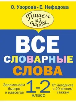 Все словарные слова. 1-2 класс