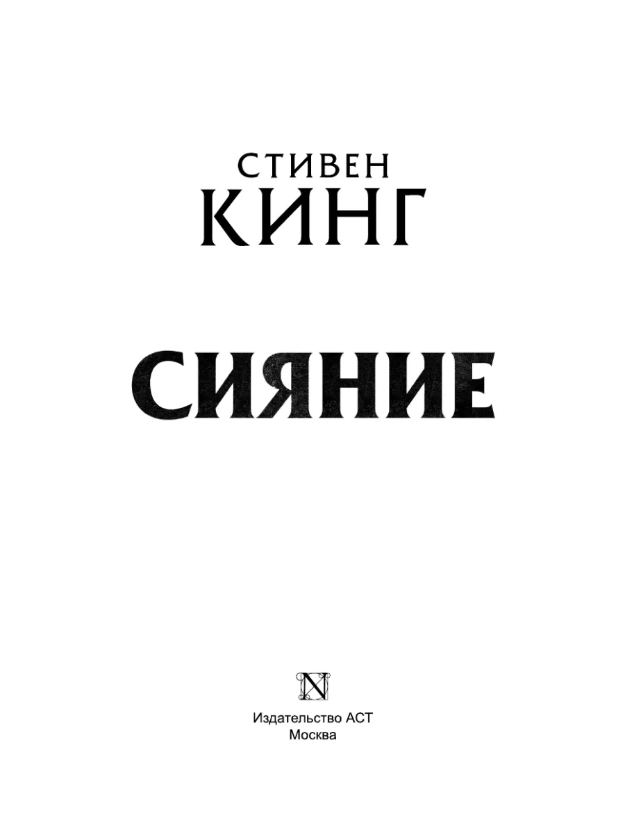 Сияние кинг. Стивен Кинг. Сияние. Книга сияние (Кинг Стивен). Стивен Кинг сияние АСТ. Стивен Кинг Издательство АСТ.