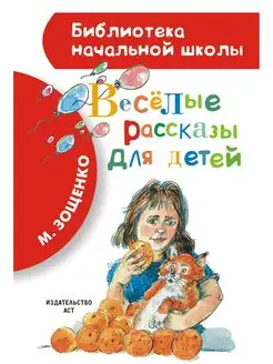 Весёлые рассказы для детей