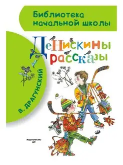 Денискины рассказы