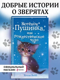 Котёнок Пушинка, или Рождественское чудо (выпуск 4)