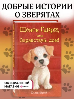 Щенок Гарри, или Здравствуй, дом! (выпуск 1)