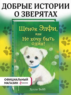 Щенок Элфи, или Не хочу быть один! (выпуск 6)