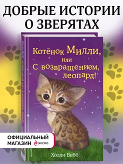 Котёнок Милли, или С возвращением, леопард! (выпуск 10)