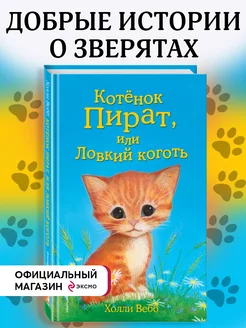 Котёнок Пират, или Ловкий коготь (выпуск 11)