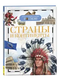 Страны и континенты. Детская энциклопедия школьника 10 лет