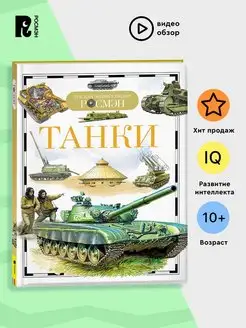 Книга Танки. Детская энциклопедия школьника 10 лет