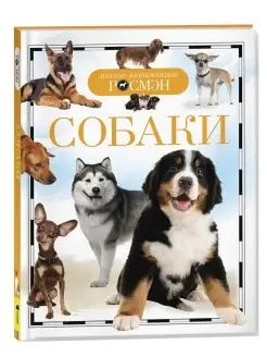 Книга Собаки. Детская энциклопедия школьник 10 лет