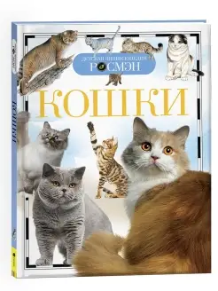 Книга Кошки. Детская энциклопедия школьника 10 лет