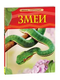 Книга Змеи. Детская энциклопедия школьника 7 лет