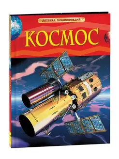 Книга Космос. Детская энциклопедия школьника 7 лет