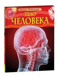 Книга Тело человека. Детская энциклопедия школьника 7 лет