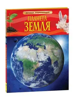 Книга Планета Земля. Детская энциклопедия школьника 7 лет